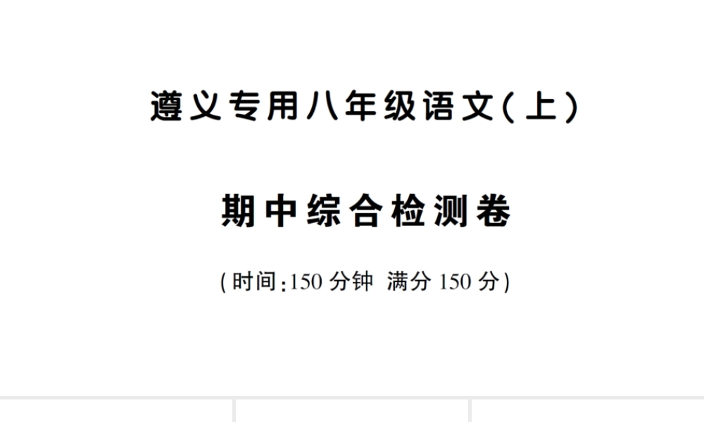 （遵义专版）八年级语文上册 期中综合检测卷课件 语文版-语文版初中八年级上册语文课件