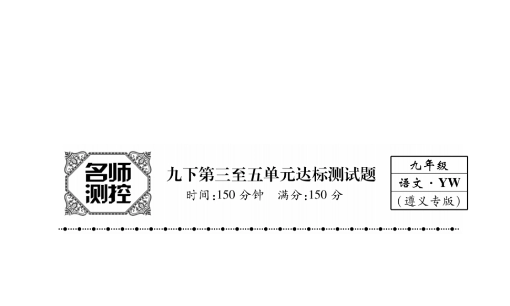 （遵义专版）九年级语文下册 第三至五单元达标测试课件 语文版-语文版初中九年级下册语文课件