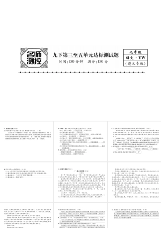 （遵义专版）九年级语文下册 第三至五单元达标测试课件 语文版-语文版初中九年级下册语文课件