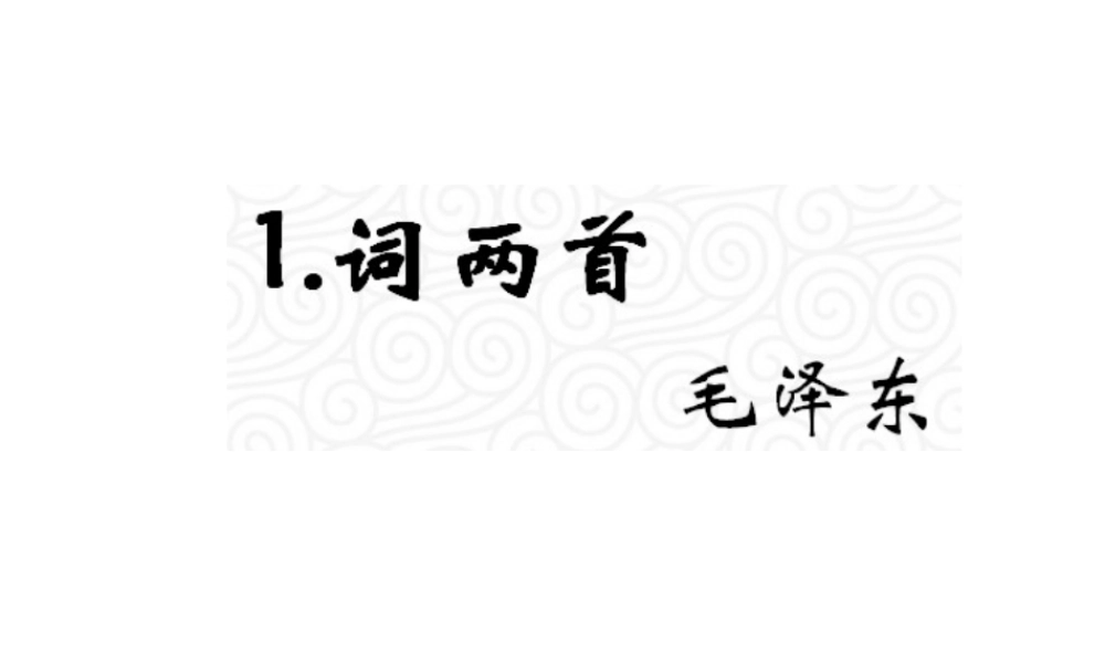 （遵义专版）九年级语文上册 第一单元 1《词两首》教材课件 语文版-语文版初中九年级上册语文课件