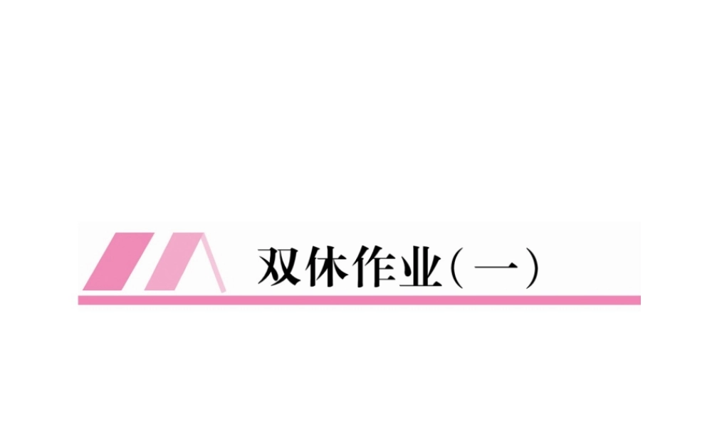 （遵义专版）八年级语文上册 双休作业1作业课件 新人教版-新人教版初中八年级上册语文课件