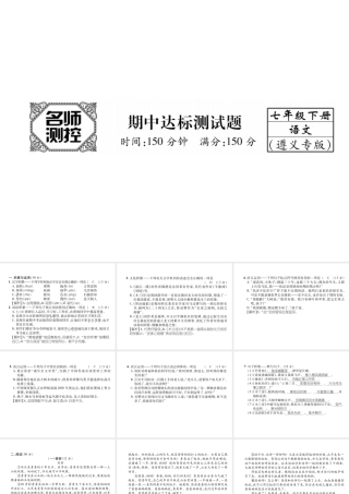（遵义专版）七年级语文下册 期中达标测试课件 新人教版-新人教版初中七年级下册语文课件