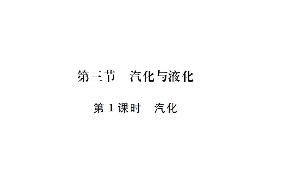 （遵义专版）春九年级物理全册 第十二章 温度与物态变化 第三节 汽化与液化 第1课时 汽化课件 （新版）沪科版-（新版）沪科版初中九年级全册物理课件