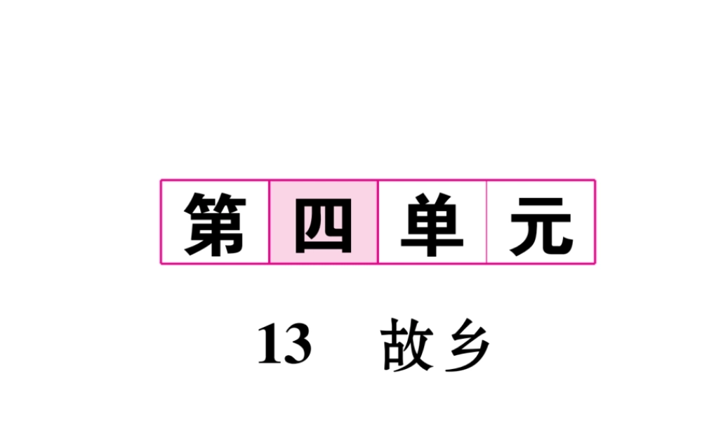 （遵义专版）九年级语文下册 第四单元 13 故乡课件 语文版-语文版初中九年级下册语文课件