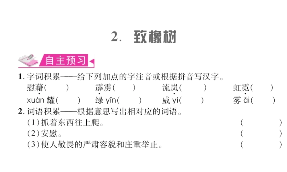 （遵义专版）九年级语文上册 第一单元 2 致橡树习题课件 语文版-语文版初中九年级上册语文课件