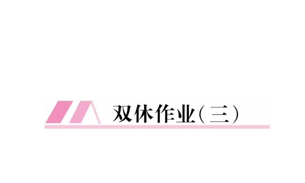 （遵义专版）七年级语文下册 双休作业（三）课件 新人教版-新人教版初中七年级下册语文课件