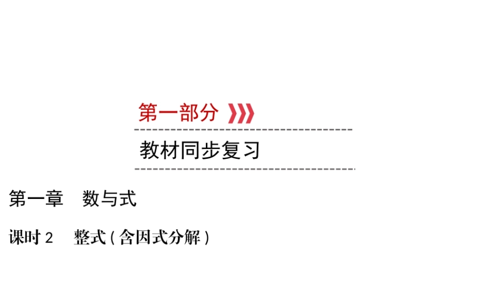 （遵义专版）中考数学高分一轮复习 第一部分 教材同步复习 第一章 数与式 课时2 整式（含因式分解）课件-人教级全册数学课件