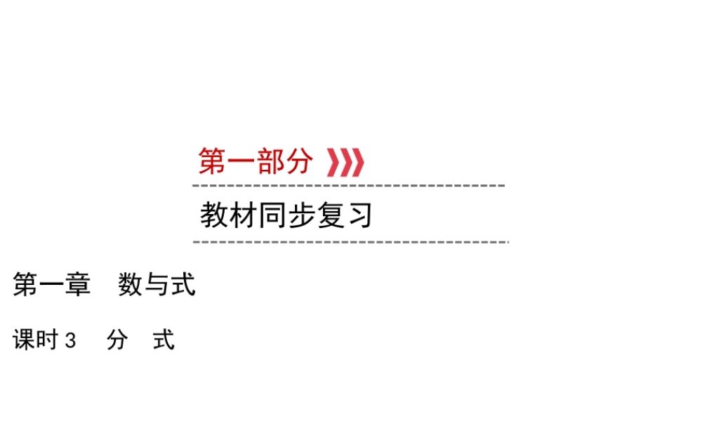 （遵义专版）中考数学高分一轮复习 第一部分 教材同步复习 第一章 数与式 课时3 分式课件-人教版初中九年级全册数学课件
