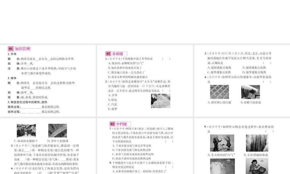 （遵义专版）春九年级物理全册 第十二章 温度与物态变化 第四节 升华与凝华课件 （新版）沪科版-（新版）沪科版初中九年级全册物理课件