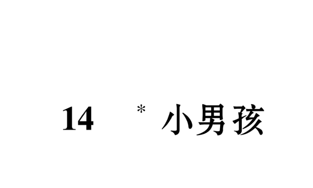 （遵义专版）九年级语文下册 第四单元 14 小男孩课件 语文版-语文版初中九年级下册语文课件