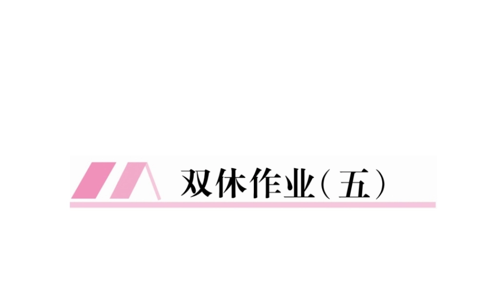 （遵义专版）七年级语文下册 双休作业（五）课件 新人教版-新人教版初中七年级下册语文课件