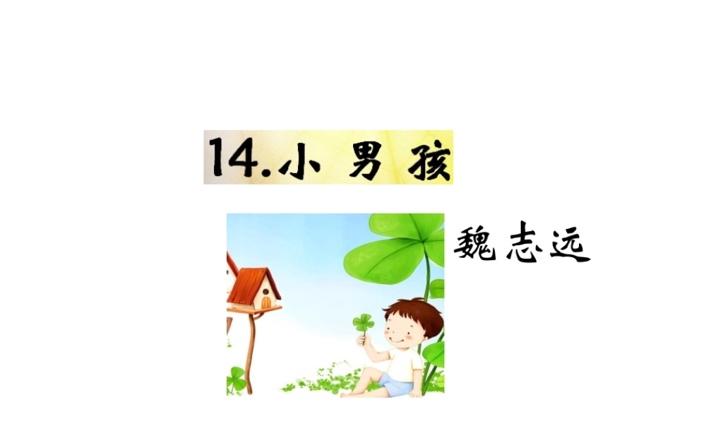 （遵义专版）九年级语文下册 第四单元 14《小男孩》教材课件 语文版-语文版初中九年级下册语文课件
