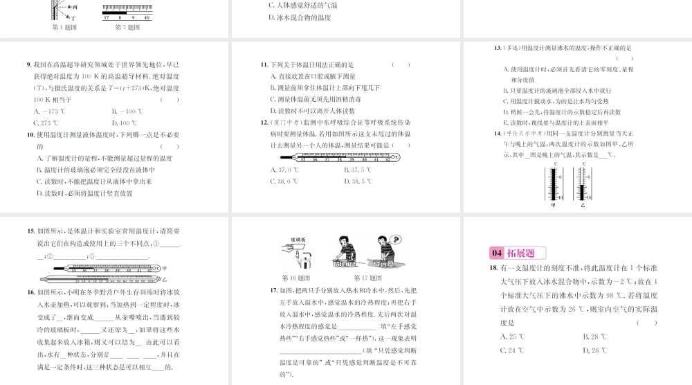 （遵义专版）春九年级物理全册 第十二章 温度与物态变化 第一节 温度与温度计课件 （新版）沪科版-（新版）沪科版初中九年级全册物理课件