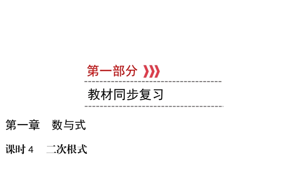 （遵义专版）中考数学高分一轮复习 第一部分 教材同步复习 第一章 数与式 课时4 二次根式课件-人教版初中九年级全册数学课件