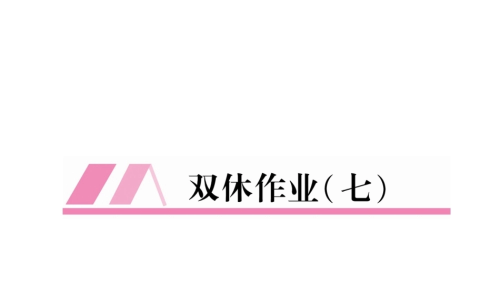 （遵义专版）八年级语文上册 双休作业7作业课件 新人教版-新人教版初中八年级上册语文课件