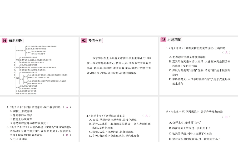 （遵义专版）春九年级物理全册 第十二章 温度与物态变化章末复习（一）温度与物态变化课件 （新版）沪科版-（新版）沪科版初中九年级全册物理课件