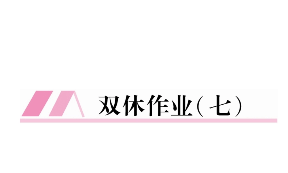 （遵义专版）七年级语文下册 双休作业7课件 新人教版-新人教版初中七年级下册语文课件