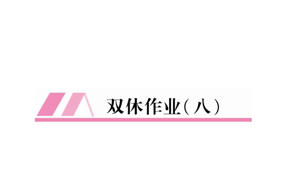 （遵义专版）八年级语文上册 双休作业8作业课件 新人教版-新人教版初中八年级上册语文课件