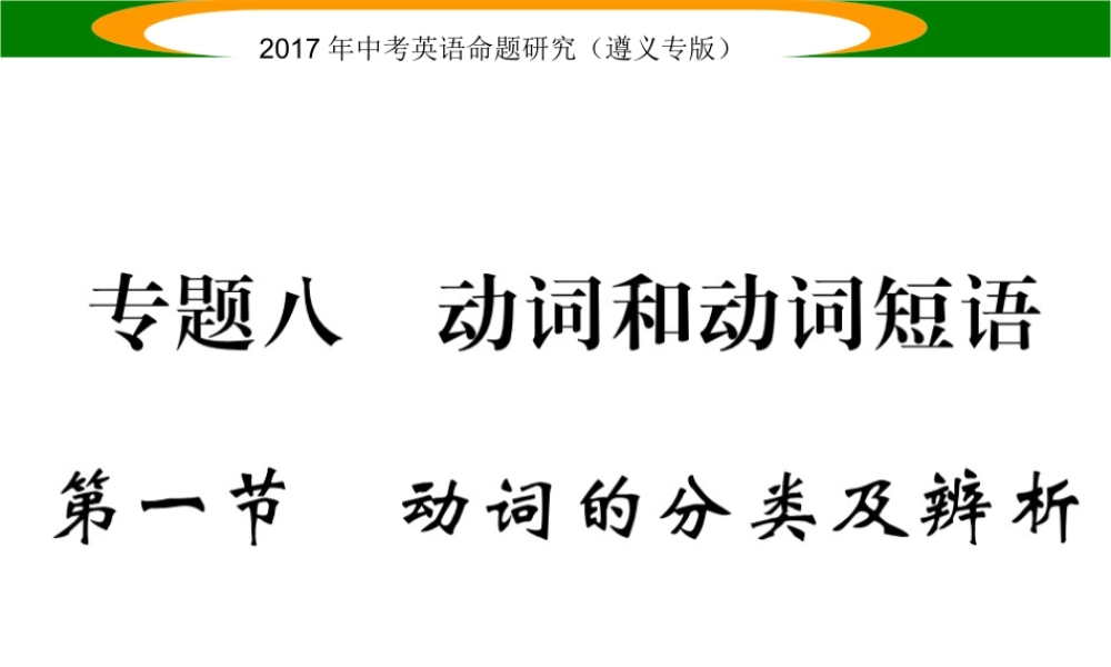 （遵义专版）中考英语命题研究 第2部分 语法专题突破 专题八 动词和动词短语 第1节 动词的分类及辨析（精讲）课件-人教版初中九年级全册英语课件