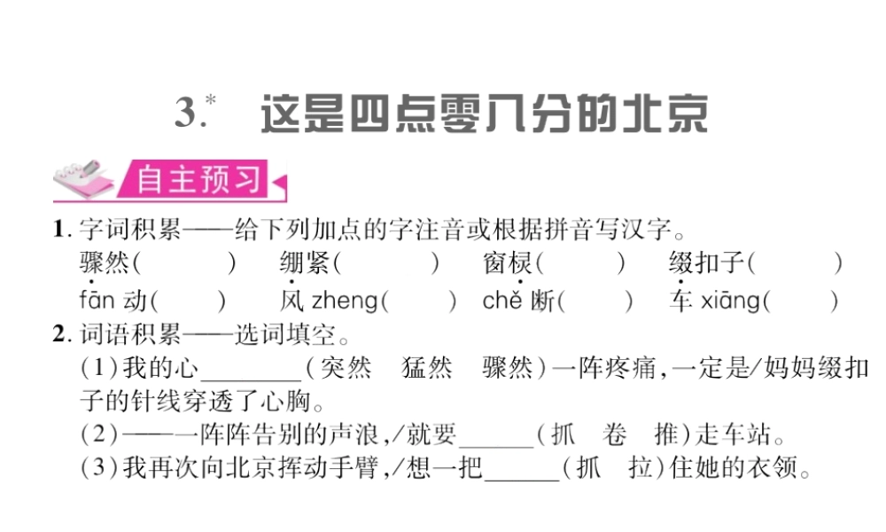 （遵义专版）九年级语文上册 第一单元 3 这是四点零八分的北京习题课件 语文版-语文版初中九年级上册语文课件