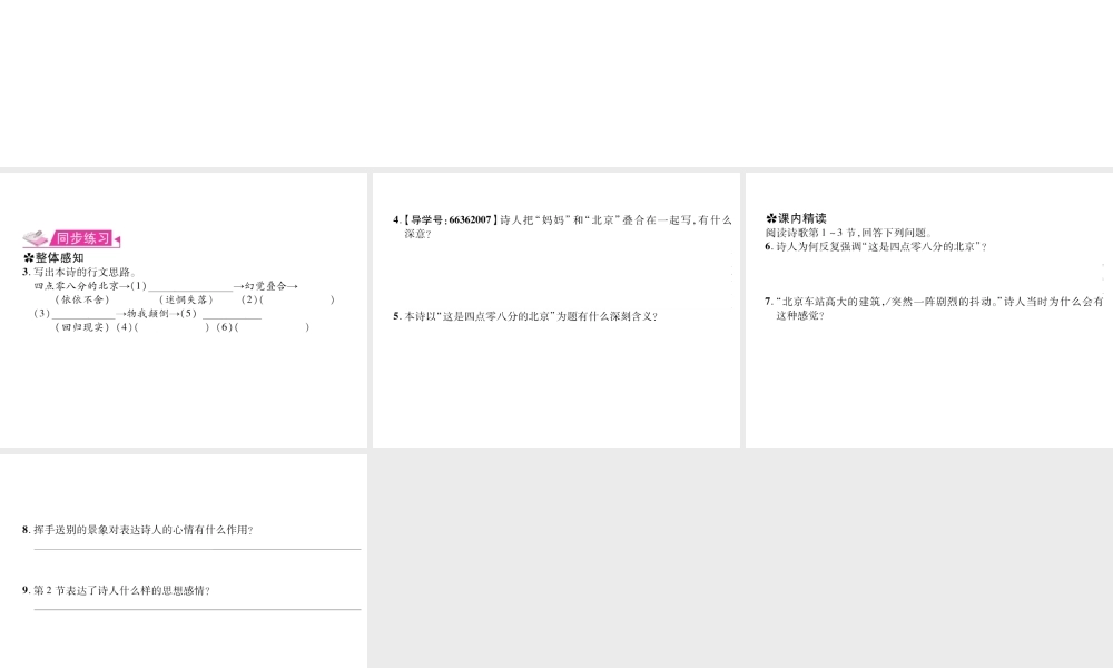 （遵义专版）九年级语文上册 第一单元 3 这是四点零八分的北京习题课件 语文版-语文版初中九年级上册语文课件