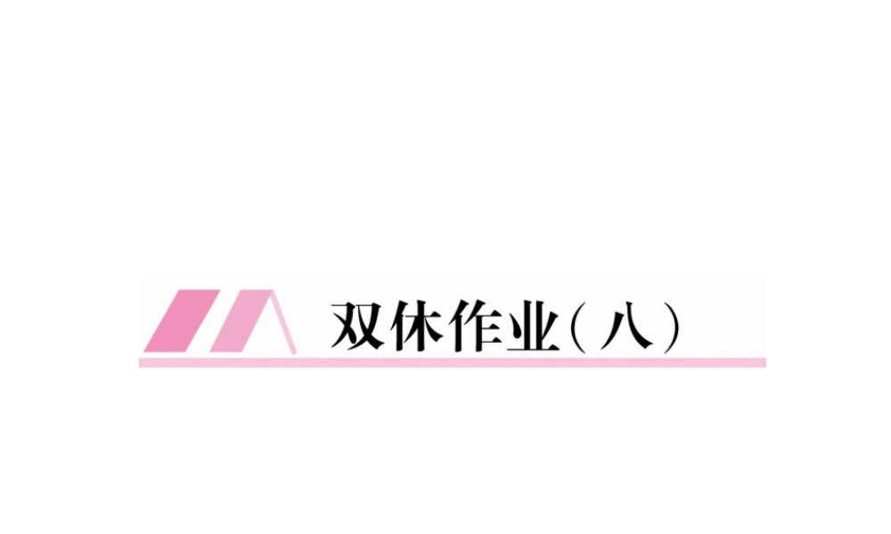 （遵义专版）七年级语文下册 双休作业8课件 新人教版-新人教版初中七年级下册语文课件