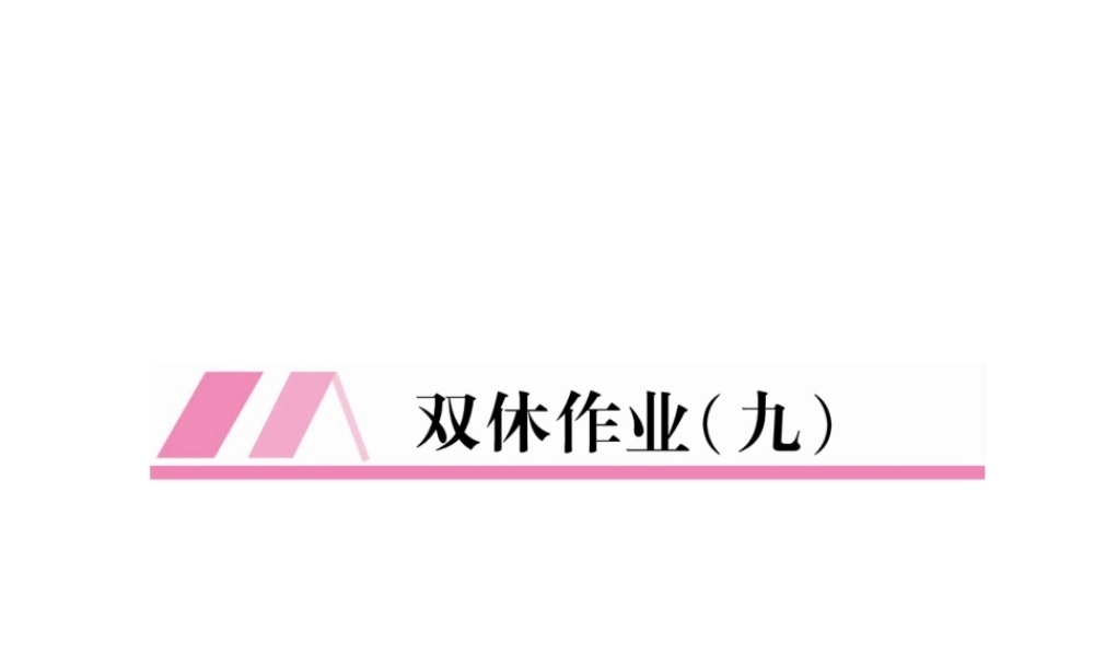 （遵义专版）八年级语文上册 双休作业9作业课件 新人教版-新人教版初中八年级上册语文课件