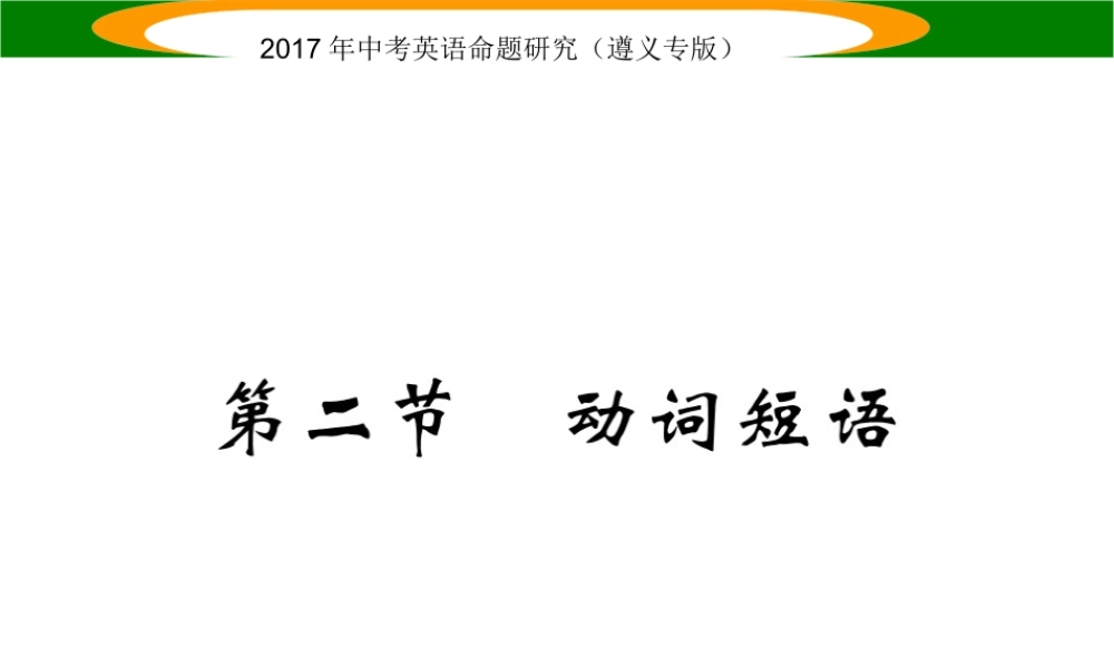 （遵义专版）中考英语命题研究 第2部分 语法专题突破 专题八 动词和动词短语 第2节 动词短语（精讲）课件-人教版初中九年级全册英语课件