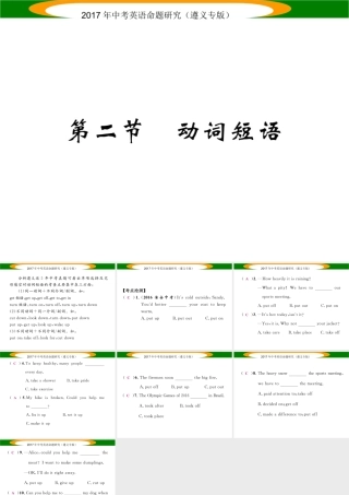 （遵义专版）中考英语命题研究 第2部分 语法专题突破 专题八 动词和动词短语 第2节 动词短语（精讲）课件-人教版初中九年级全册英语课件
