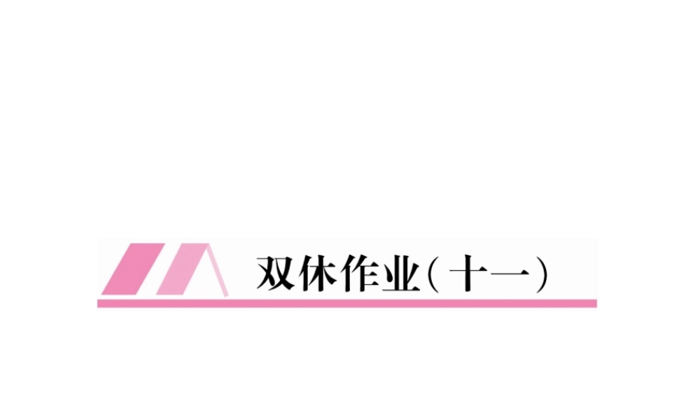 （遵义专版）八年级语文上册 双休作业11作业课件 新人教版-新人教版初中八年级上册语文课件