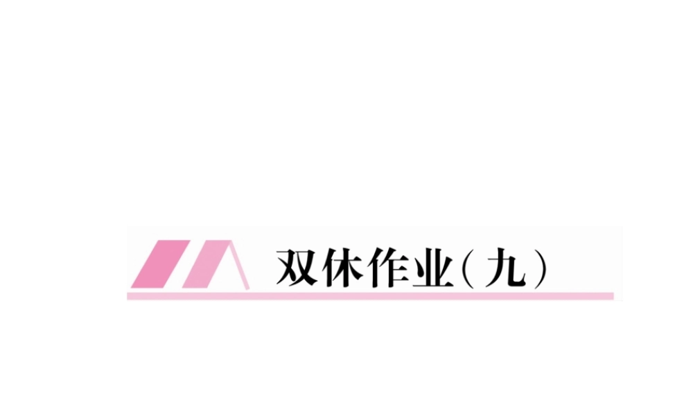 （遵义专版）七年级语文下册 双休作业9课件 新人教版-新人教版初中七年级下册语文课件