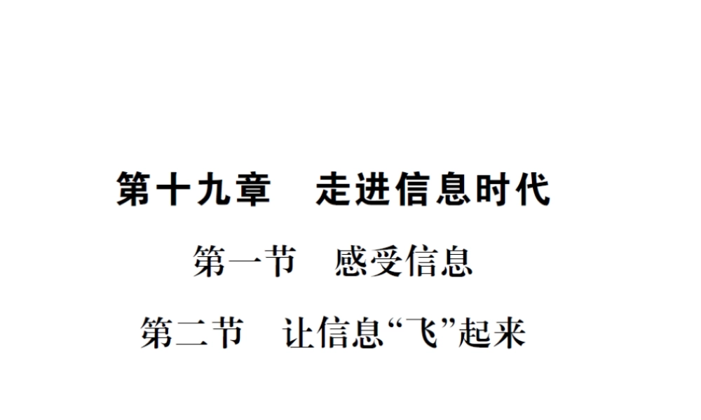（遵义专版）春九年级物理全册 第十九章 走进信息时代 第一节 感受信息 第二节 让信息“飞”起来课件 （新版）沪科版-（新版）沪科版初中九年级全册物理课件