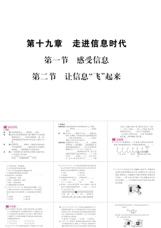 （遵义专版）春九年级物理全册 第十九章 走进信息时代 第一节 感受信息 第二节 让信息“飞”起来课件 （新版）沪科版-（新版）沪科版初中九年级全册物理课件