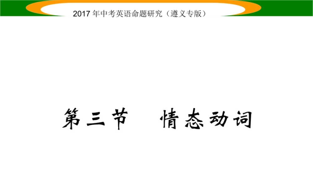 （遵义专版）中考英语命题研究 第2部分 语法专题突破 专题八 动词和动词短语 第3节 情态动词（精讲）课件-人教版初中九年级全册英语课件