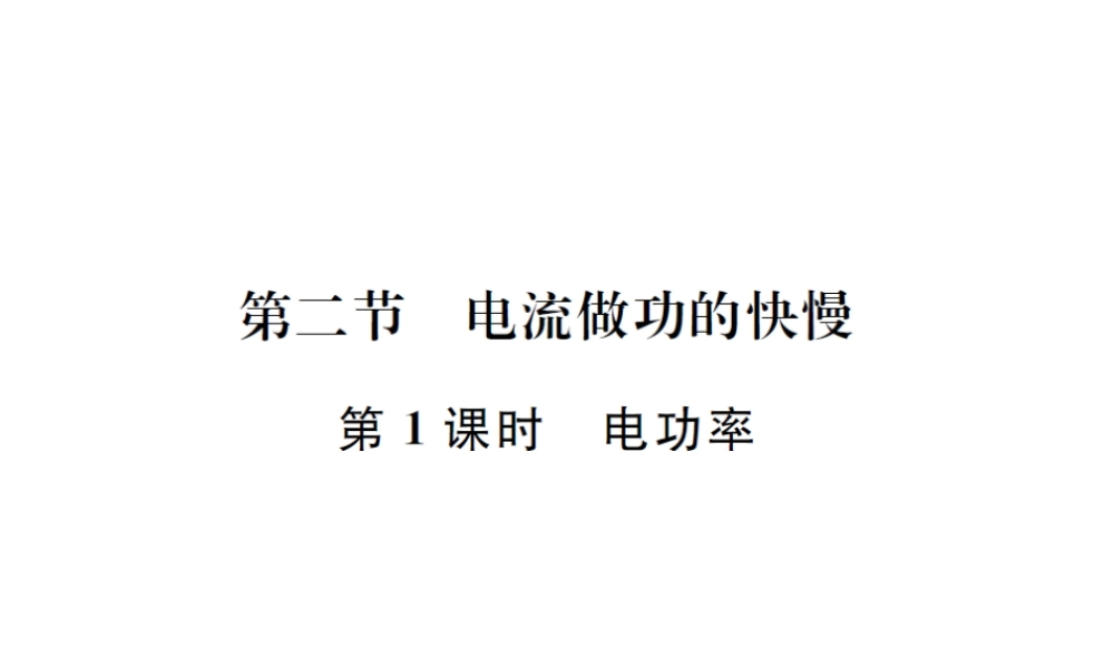 （遵义专版）春九年级物理全册 第十六章 电流做功与电功率 第二节 电流做功的快慢 第1课时 电功率 课件 （新版）沪科版-（新版）沪科版初中九年级全册物理课件