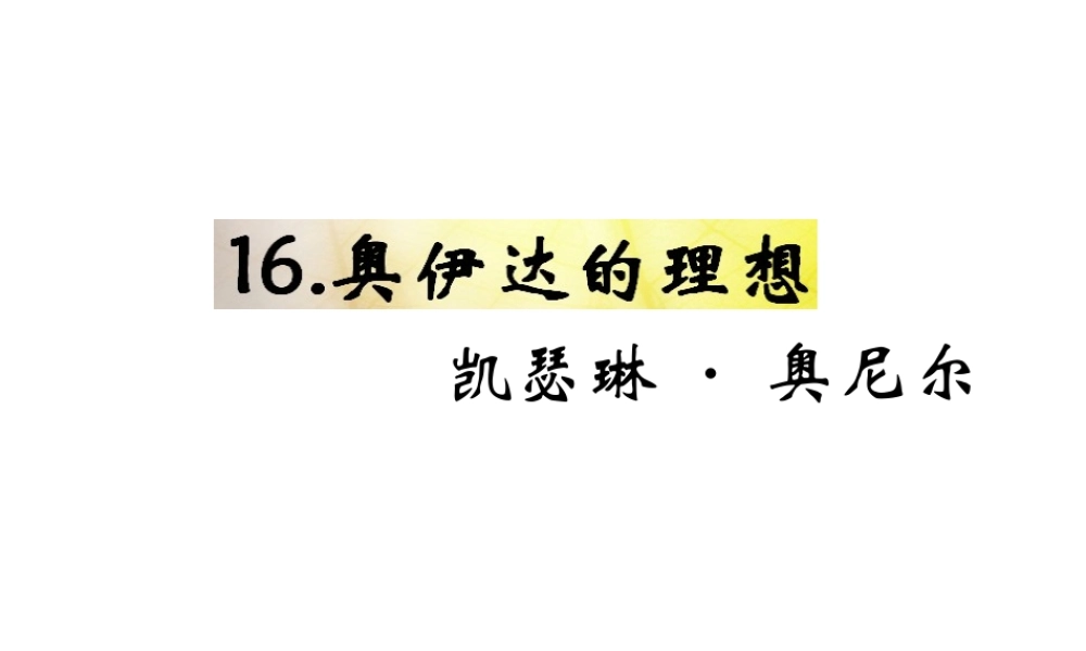 （遵义专版）九年级语文下册 第四单元 16《奥伊达的理想》教材课件 语文版-语文版初中九年级下册语文课件