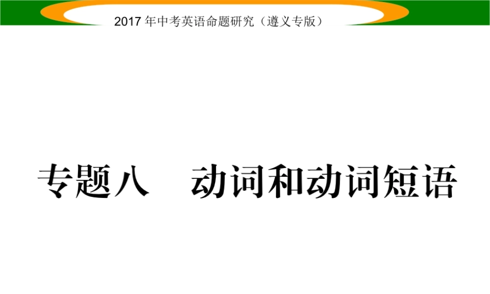 （遵义专版）中考英语命题研究 第2部分 语法专题突破 专题八 动词和动词短语（精练）课件-人教版初中九年级全册英语课件