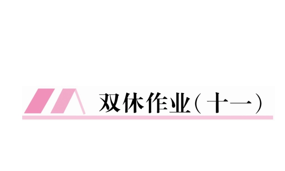 （遵义专版）七年级语文下册 双休作业11课件 新人教版-新人教版初中七年级下册语文课件
