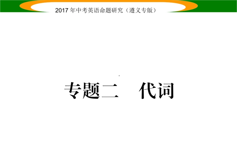 （遵义专版）中考英语命题研究 第2部分 语法专题突破 专题二 代词（精练）课件-人教版初中九年级全册英语课件