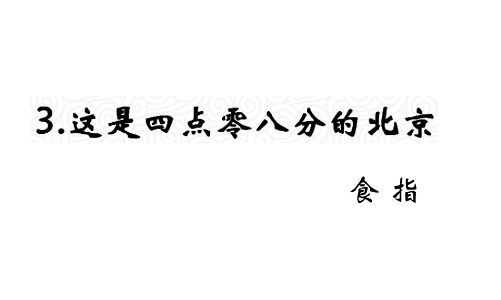 （遵义专版）九年级语文上册 第一单元 3《这是四点零八分的北京》教材课件 语文版-语文版初中九年级上册语文课件