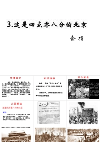 （遵义专版）九年级语文上册 第一单元 3《这是四点零八分的北京》教材课件 语文版-语文版初中九年级上册语文课件