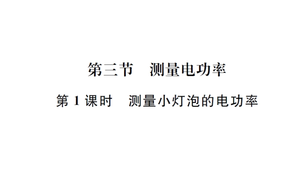 （遵义专版）春九年级物理全册 第十六章 电流做功与电功率 第三节 测量电功率 第1课时 测量小灯泡的电功率课件 （新版）沪科版-（新版）沪科版初中九年级全册物理课件