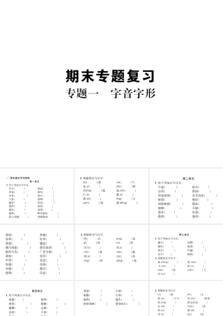 （遵义专版）八年级语文上册 专题1 字音字形作业课件 新人教版-新人教版初中八年级上册语文课件