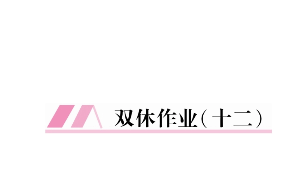 （遵义专版）七年级语文下册 双休作业12课件 新人教版-新人教版初中七年级下册语文课件