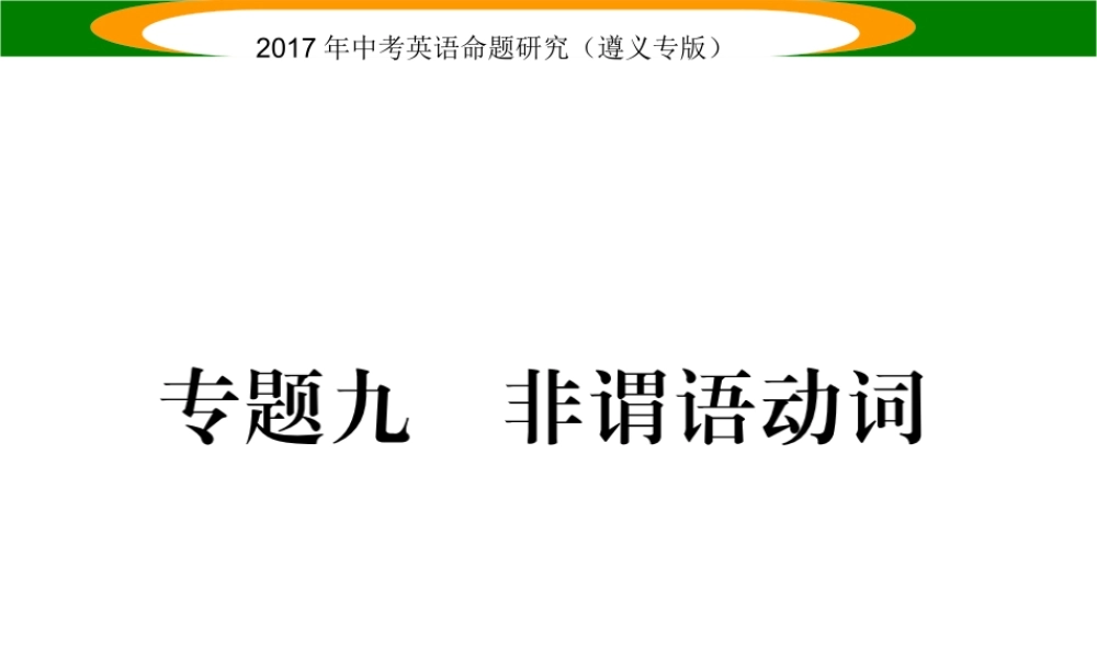 （遵义专版）中考英语命题研究 第2部分 语法专题突破 专题九 非谓语动词（精讲）课件-人教版初中九年级全册英语课件
