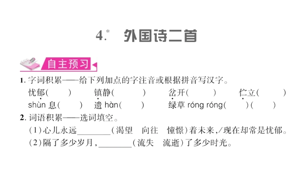 （遵义专版）九年级语文上册 第一单元 4 外国诗两首习题课件 语文版-语文版初中九年级上册语文课件
