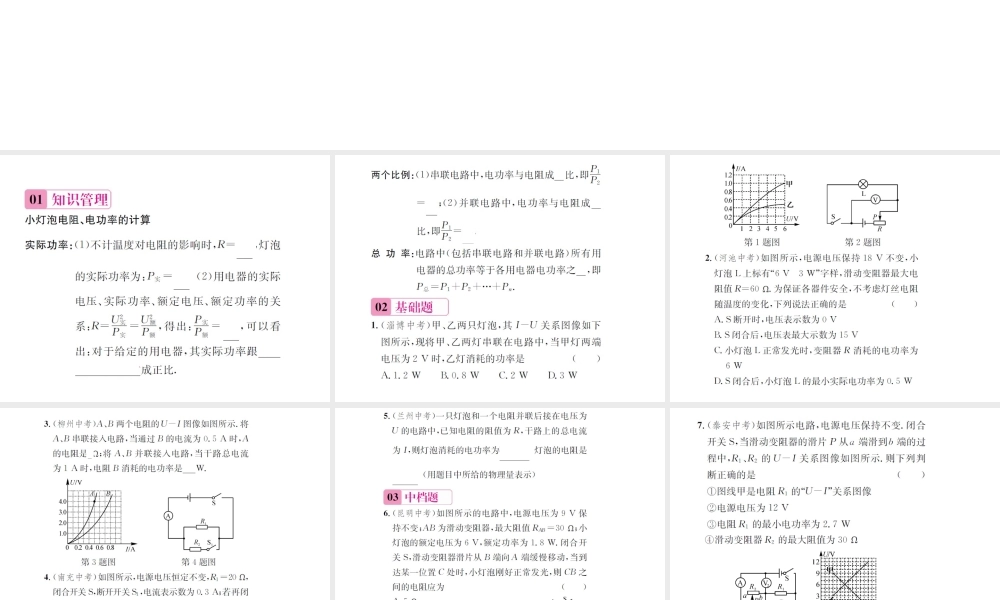 （遵义专版）春九年级物理全册 第十六章 电流做功与电功率 第三节 测量电功率 第2课时 小灯泡电阻、电功率的计算课件 （新版）沪科版-（新版）沪科版初中九年级全册物理课件