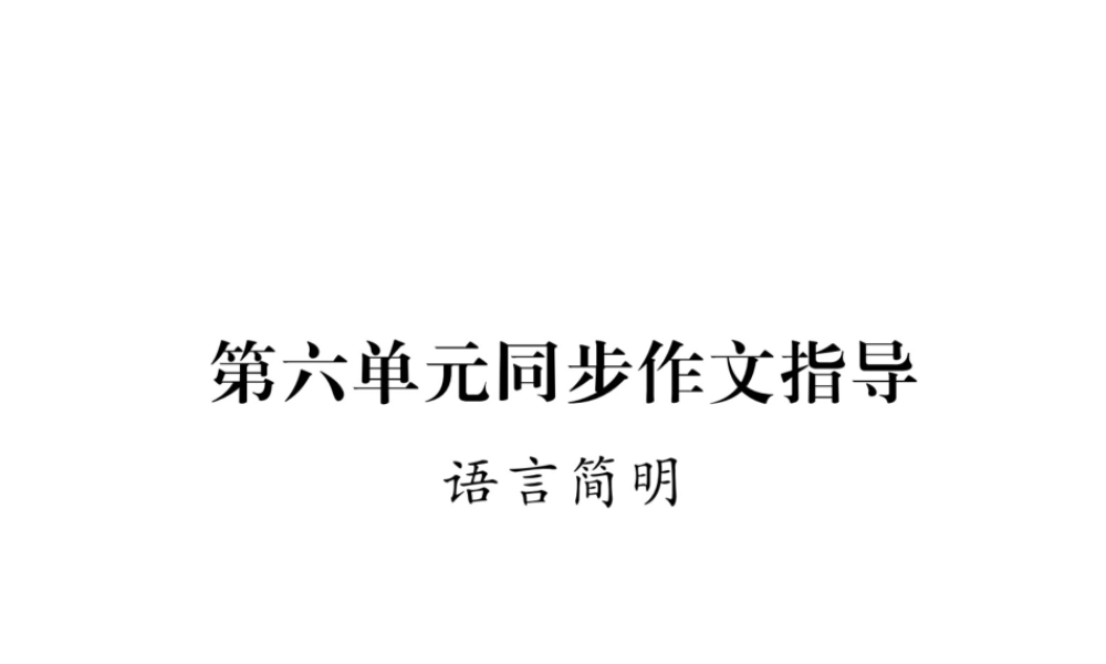 （遵义专版）七年级语文下册 同步作文指导 语言简明课件 新人教版-新人教版初中七年级下册语文课件