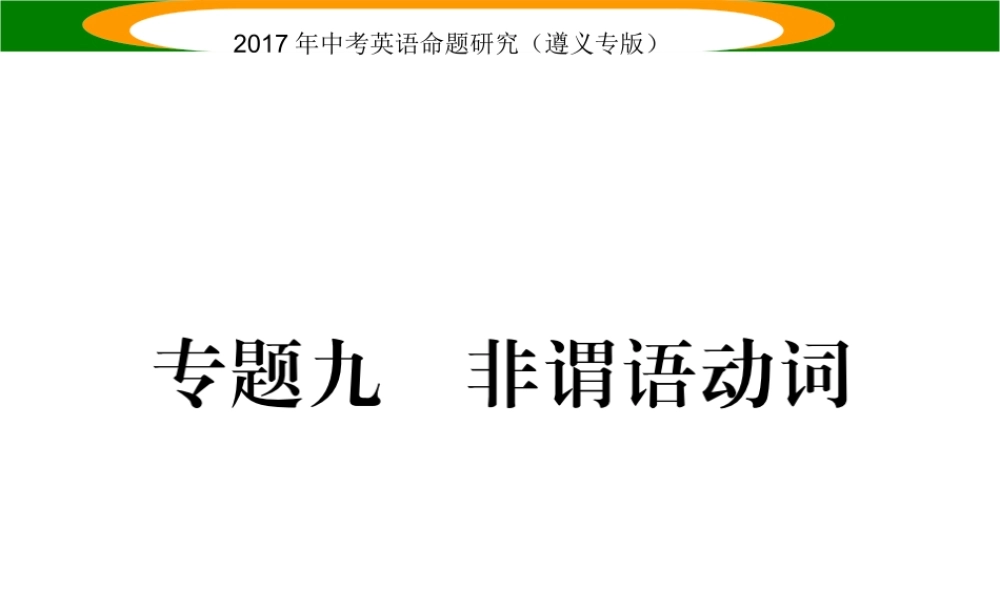 （遵义专版）中考英语命题研究 第2部分 语法专题突破 专题九 非谓语动词（精练）课件-人教版初中九年级全册英语课件