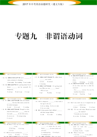 （遵义专版）中考英语命题研究 第2部分 语法专题突破 专题九 非谓语动词（精练）课件-人教版初中九年级全册英语课件